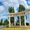 херсон